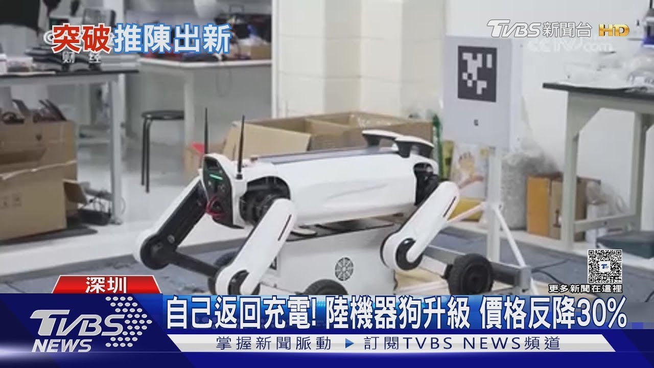自己返回充電! 陸機器狗升級 價格反降30%｜TVBS新聞