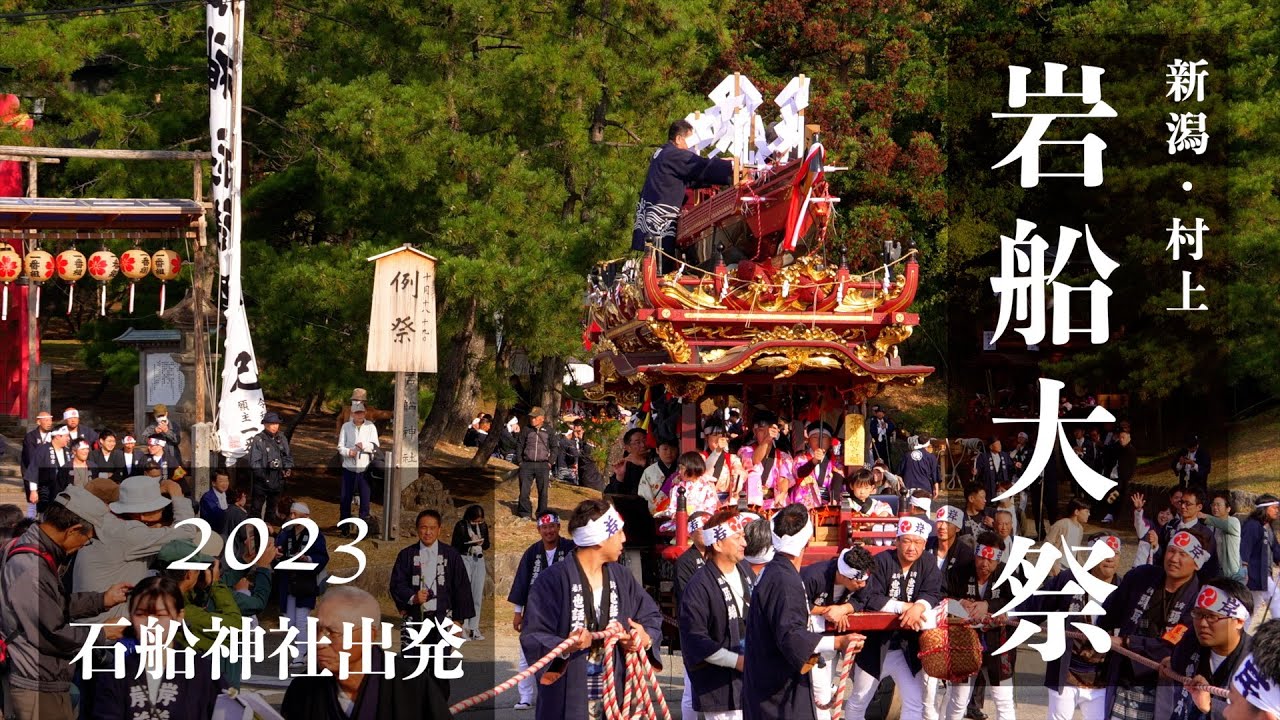 【新潟・村上】岩船大祭2023／10.19 石船神社出発風景