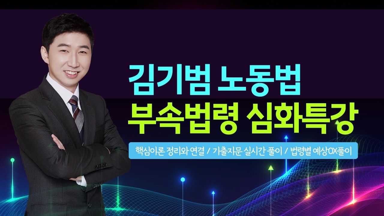 [공인노무사] 김기범 노동법 부속법령 심화특강