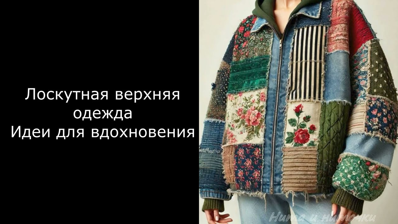 Лоскутная верхняя одежда Идеи для вдохновения #нитаиниточки #patchwork #diy