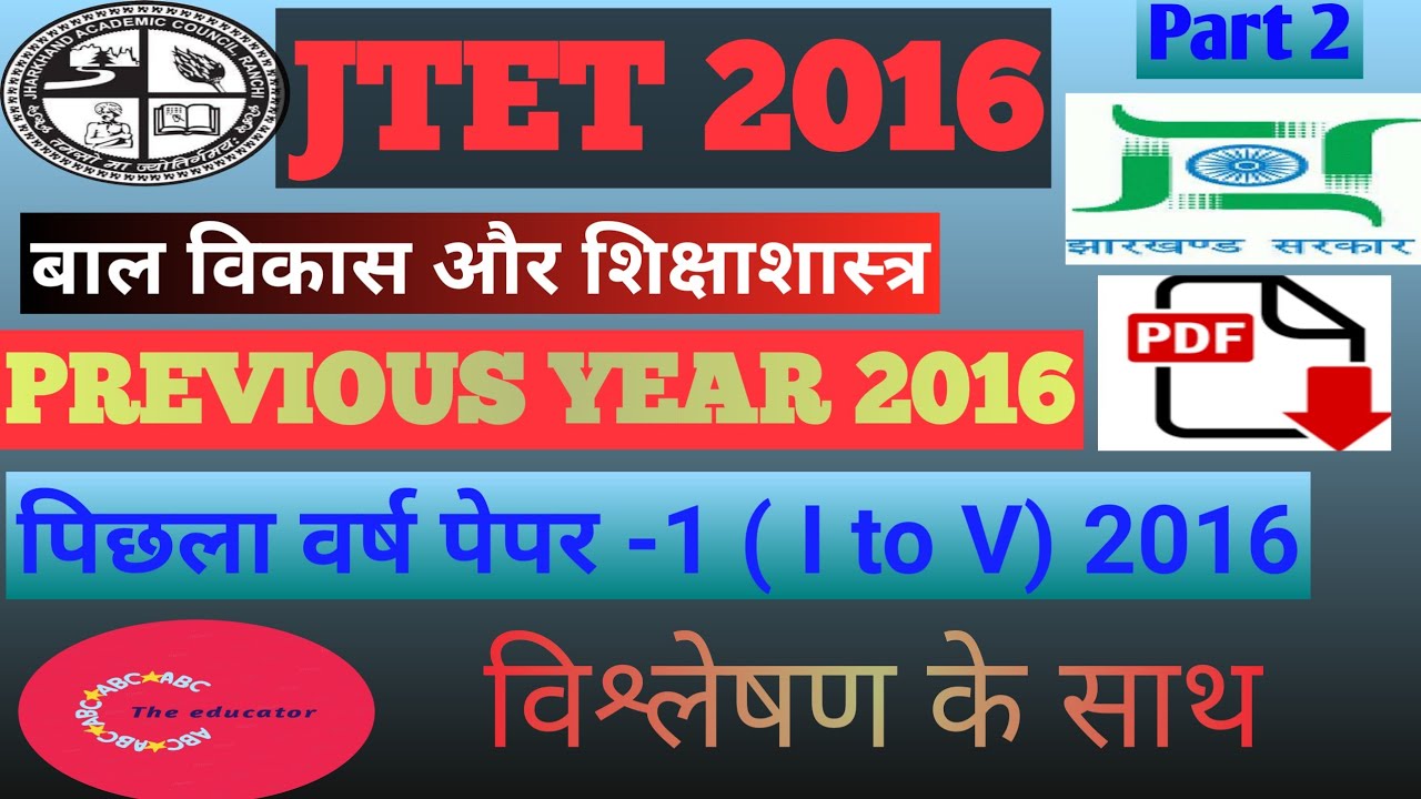 JTET PREVIOUS YEAR QUESTION PAPER 1 2016