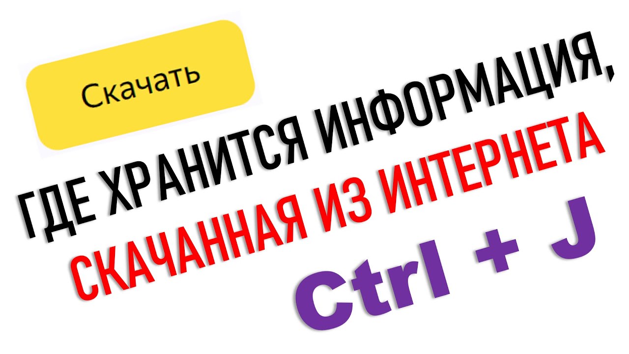 Как найти информацию, скачанную из Интернета