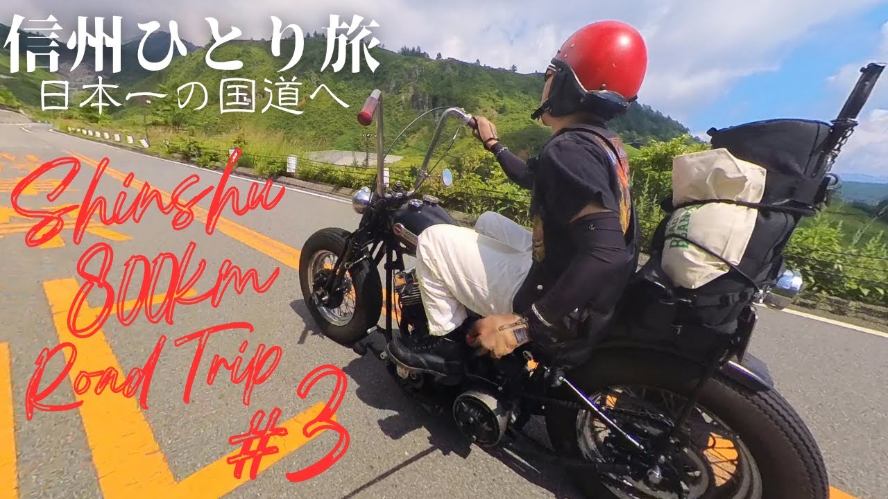 #3【800㎞】真夏のヴィンテージハーレーひとり旅【志賀高原】