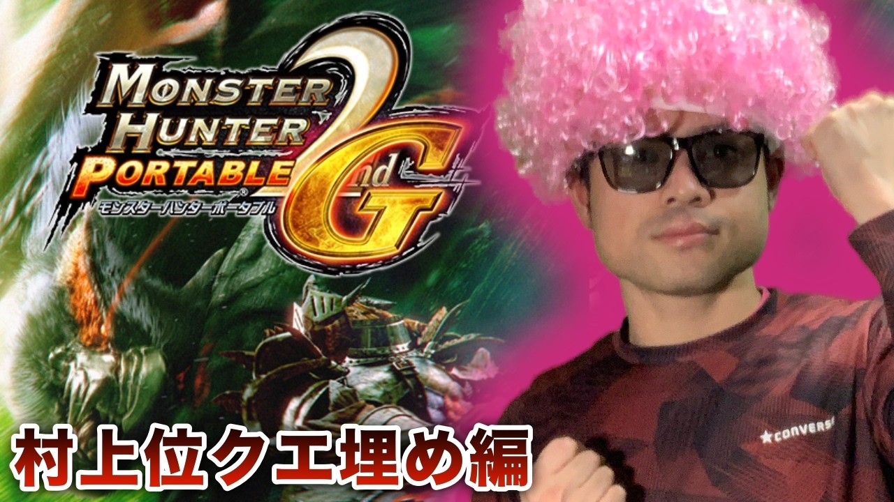 ＃18【MHP2ndG】ソロ高難度クエスト”モンスターハンター”を目指して村上位クエストを埋めていく男の配信【PSVitaTVゲーム配信】