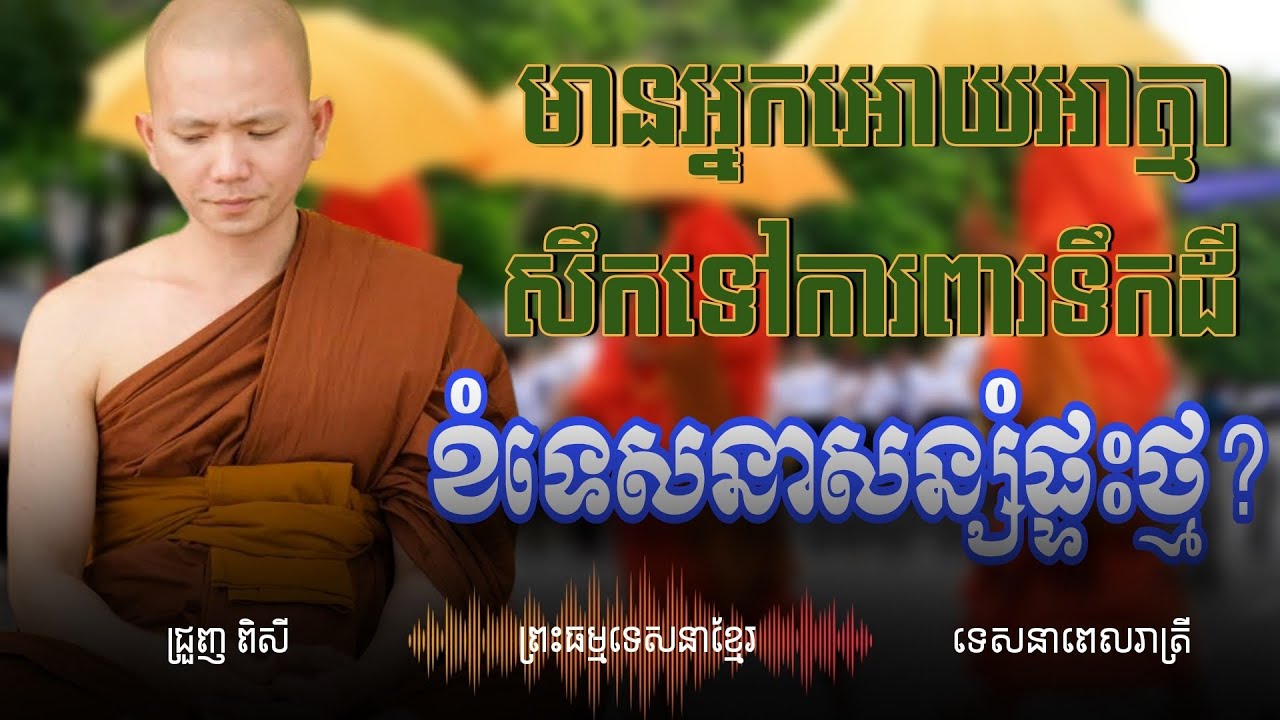 គេថាអោយអាត្មា ខំទេសនារាល់ថ្ងៃដើម្បីទុកពេលសឹកទៅបានផ្ទះថ្ម សសរឥដ្ឋ...? -ជ្រញ ពិសី 
