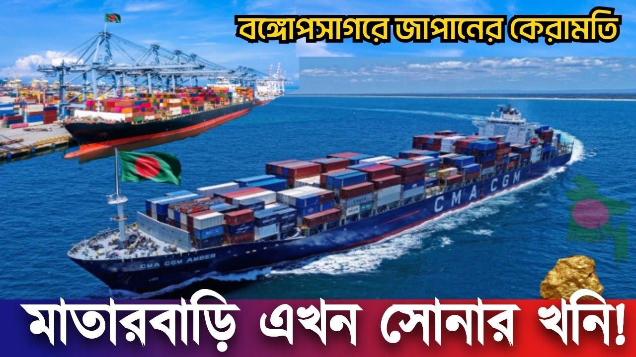 মাতারবাড়ি সমুদ্র বন্দর ভারত-চীনকে যেভাবে টেক্কা দিলো জাপান | কে সুবিধা পাবে? Matarbari Deep Sea Port