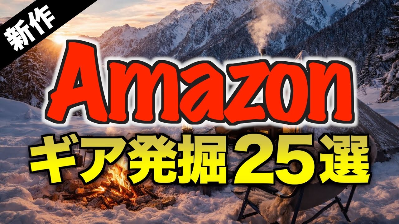 【Amazon発掘】12月に見つけた“買い時”キャンプギア20選｜タイムセール＆大幅値下げ
