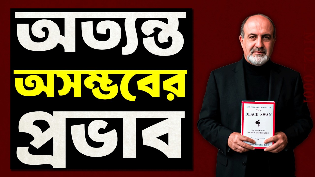 The Black Swan by Nassim Nicholas Taleb | Science Bengali Book Summary | [ M02_0001 ]