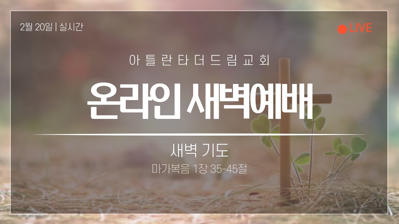 [LIVE] 아틀란타 더드림교회 2026년 2월 20일 새벽예배 생방송 - 