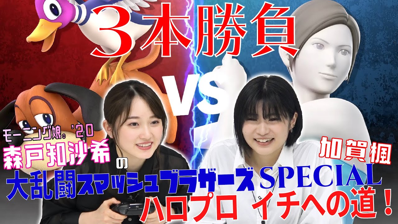 森戸知沙希の大乱闘スマッシュブラザーズSPECIAL ハロプロイチへの道！ VS加賀楓 ３本勝負!!