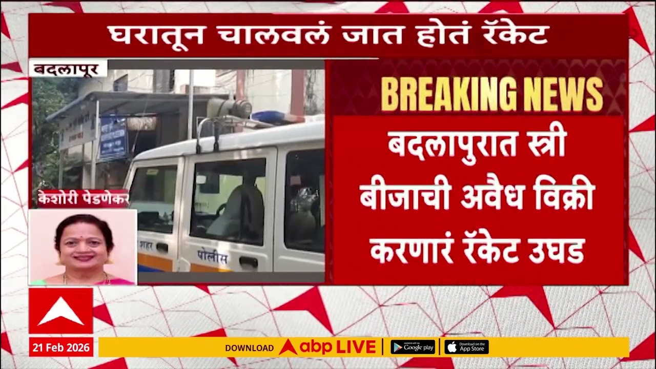 Badlapur Crime News : बदलापुरात स्त्री बीज विक्रीचं रॅकेट उघड,3 महिलांविरुद्ध गुन्हा दाखल;तपास सुरू