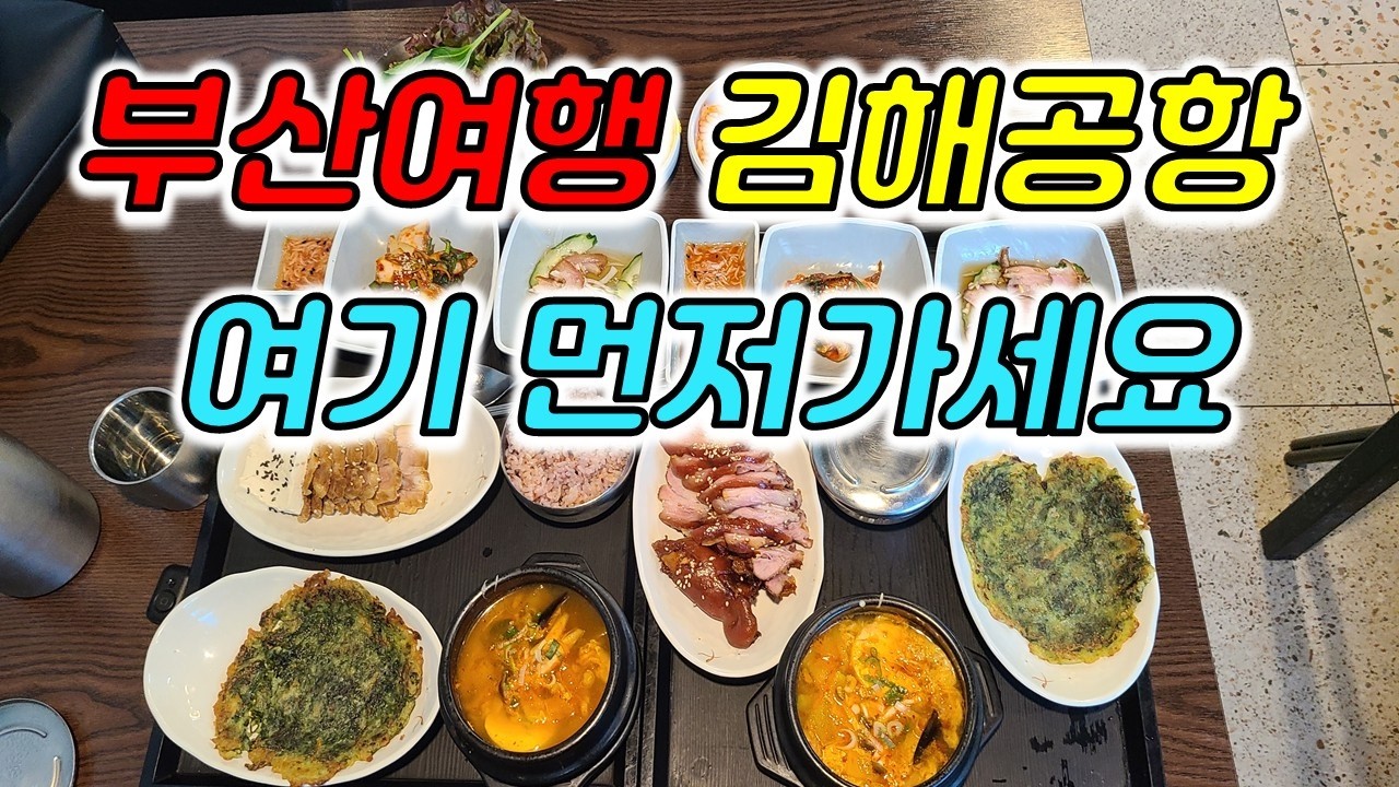 족발 비싸게 먹지마세요 김해공항 도착하면 먼저가는 곳 공항족발 대저 수육정식 족발정식이맛돌이#장똘뱅이#장돌뱅이#장똘102 광안리해운대#부산항대교#한식뷔페#부산맛집#부산부동산#장똘