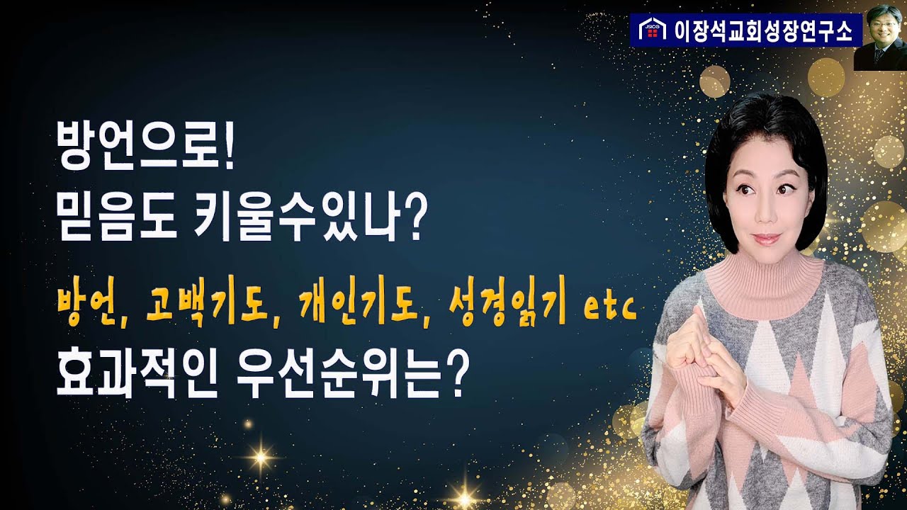방언으로 믿음도 키울 수 있나? 방언, 고백기도, 개인기도, 성경읽기 etc 도대체 무엇부터 해야 하나?