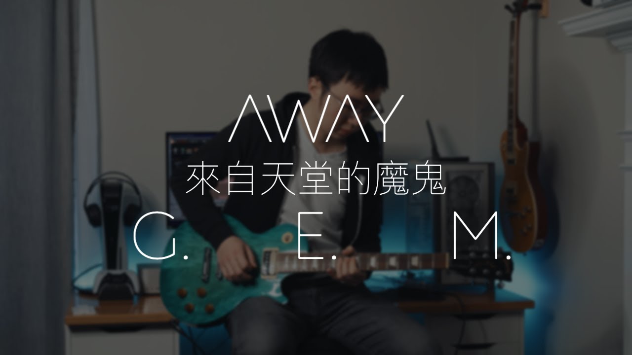 G.E.M. -「來自天堂的魔鬼 AWAY」Guitar Solo Cover 鄧紫棋 电吉他独奏