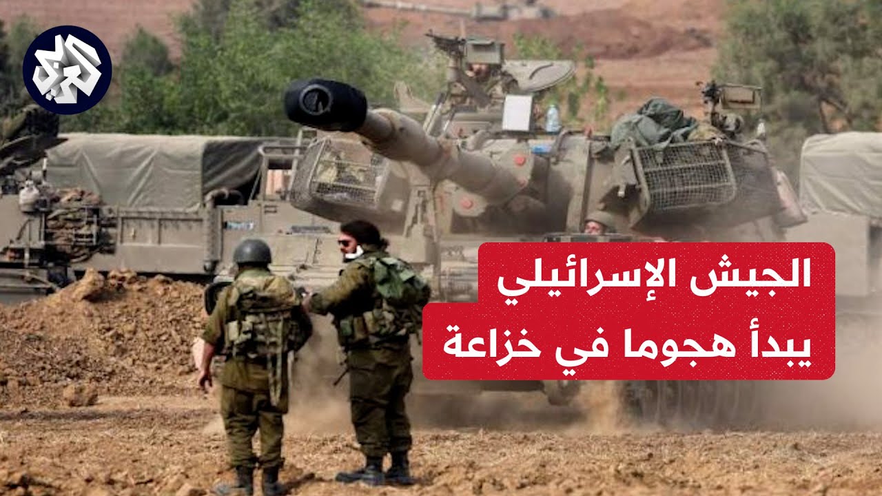 مراسل العربي: الجيش الإسرائيلي يعلن توغل قواته في خزاعة بغزة لأول مرة منذ بدء العمليات البرية