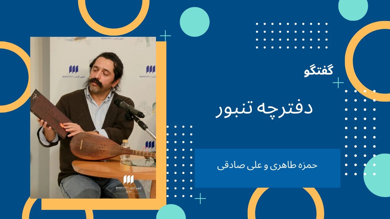 رونمایی دفترچه تنبور - حمزه طاهری