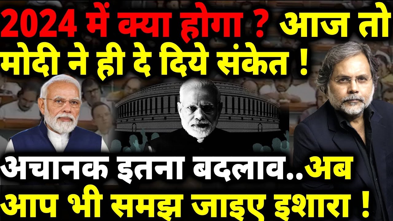 Modi, Parliament & Election : समझ गये मोदी…24 में कुछ भी हो सकता है !
