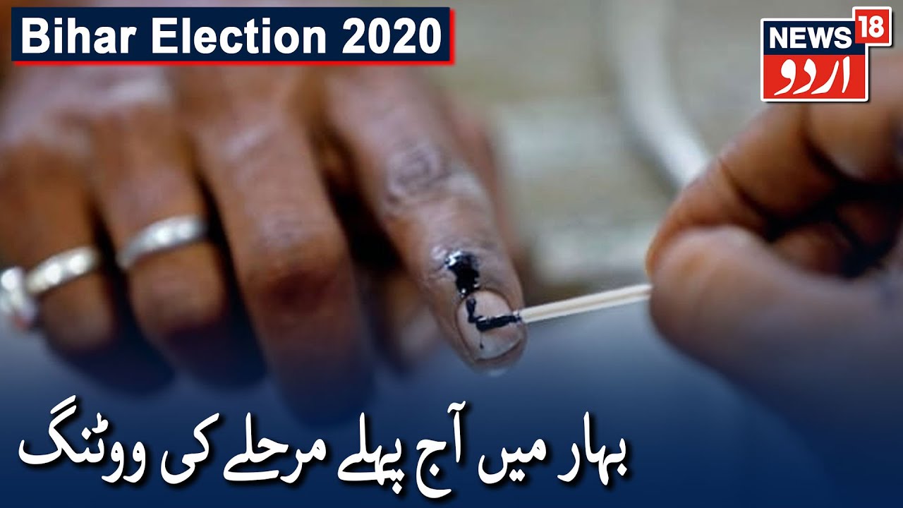 Bihar Election 2020: Voting For 71 Seats In Phase 1 | بہار میں آج پہلے مرحلے کی ووٹنگ