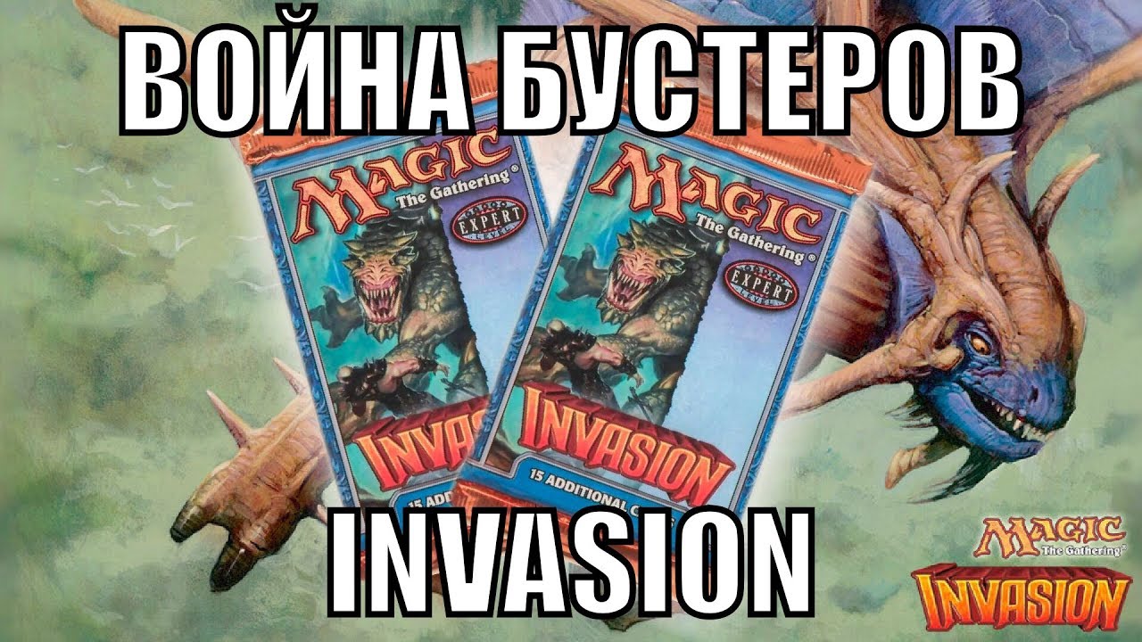 МТГ Война бустеров - INVASION - старые бустера 2000 года Magic: The Gathering booster wars