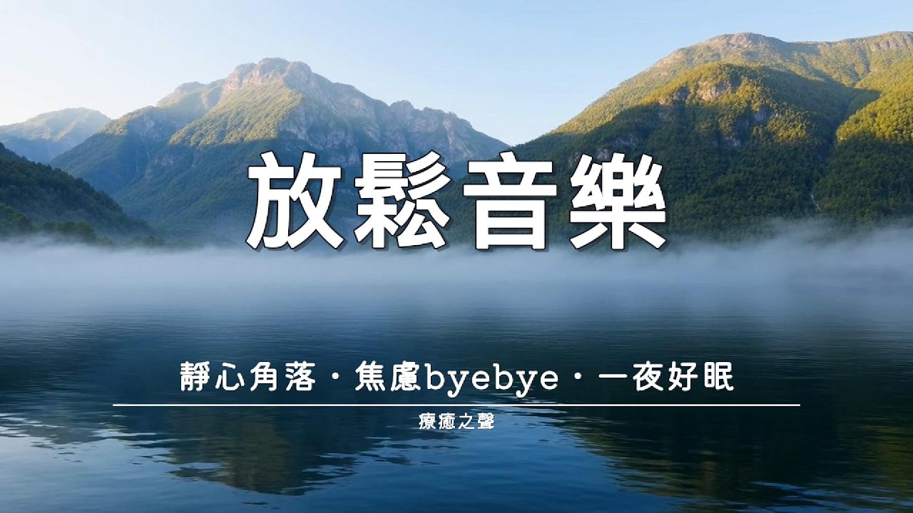【療癒音樂】 聽著就想閉上眼睛 • 和平鋼琴 • 完全療癒
