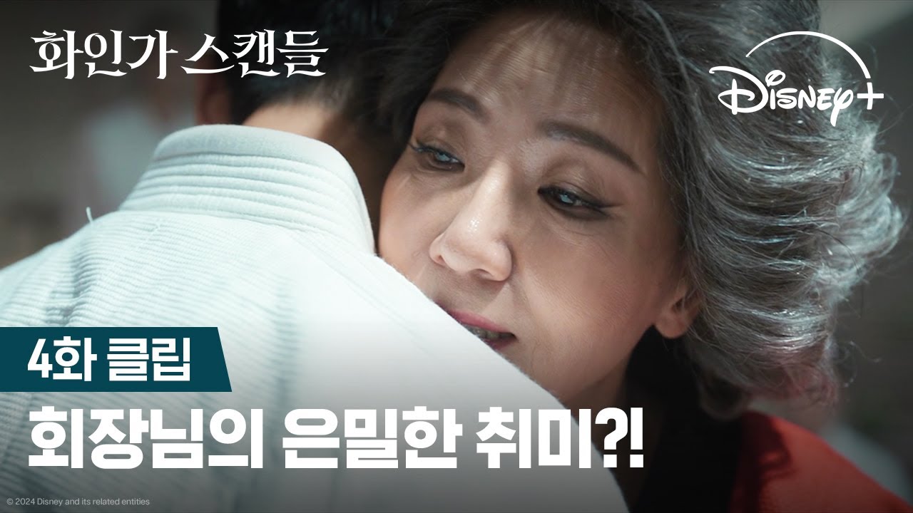 너, 냄새가 좋구나? | [화인가 스캔들] 4화 클립 | 디즈니+