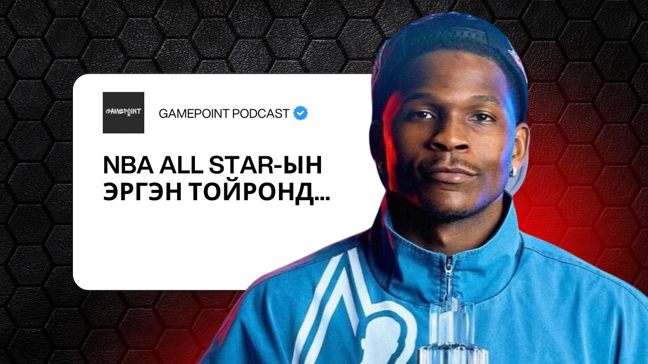 EPISODE 22 - NBA ALL STAR-ЫН ЭРГЭН ТОЙРОНД...