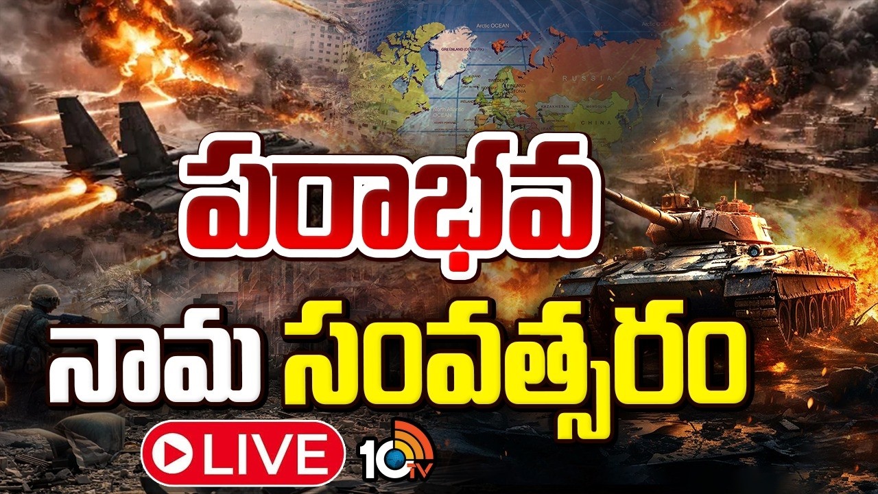 LIVE: ప్రపంచాన్ని కుదిపేస్తున్న వరుస యుద్ధాలు | Special Focus On Global Wars 2026 | 10TV News