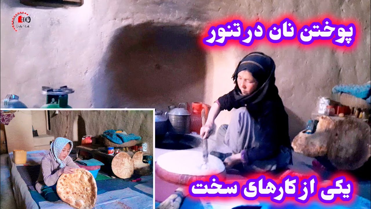 نان پوختن در تنور در دهکدها وقریه جات دور افتاده 
