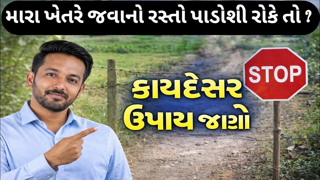 જમીનમાં જવાનો રસ્તો કોઈ રોકે તો શું કરવું? | કાયદેસર ઉપાય સંપૂર્ણ માહિતી | Gujarati @kisanbhai2