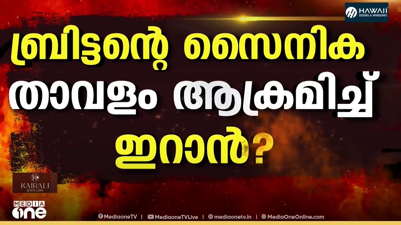 ബ്രിട്ടന്റെ സൈനിക താവളത്തിന് നേരെ ഇറാന്റെ മിസൈൽ ആക്രമണം...