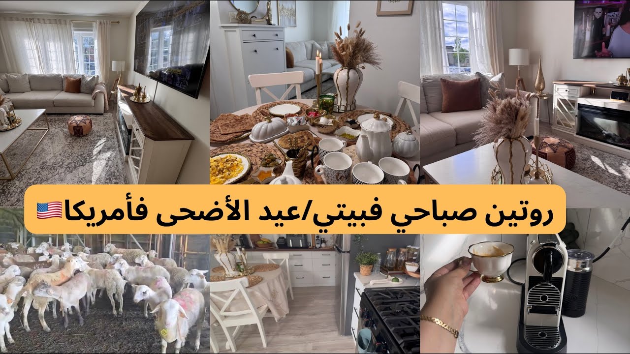 روتين الويكاند من امريكا🇲🇦🇺🇸🐑اثمنة الحوالة فميريكان/فطور صباحيMorning Routines🥐رديتها جديدة💕