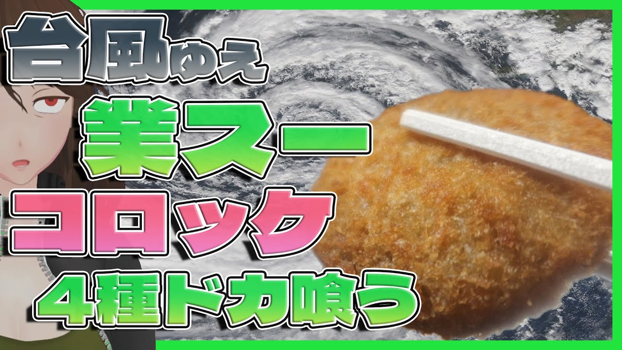【業務スーパー】激安コロッケ4種比較！今食うべき「酒と合うコロッケ」はあるのか！？【591】
