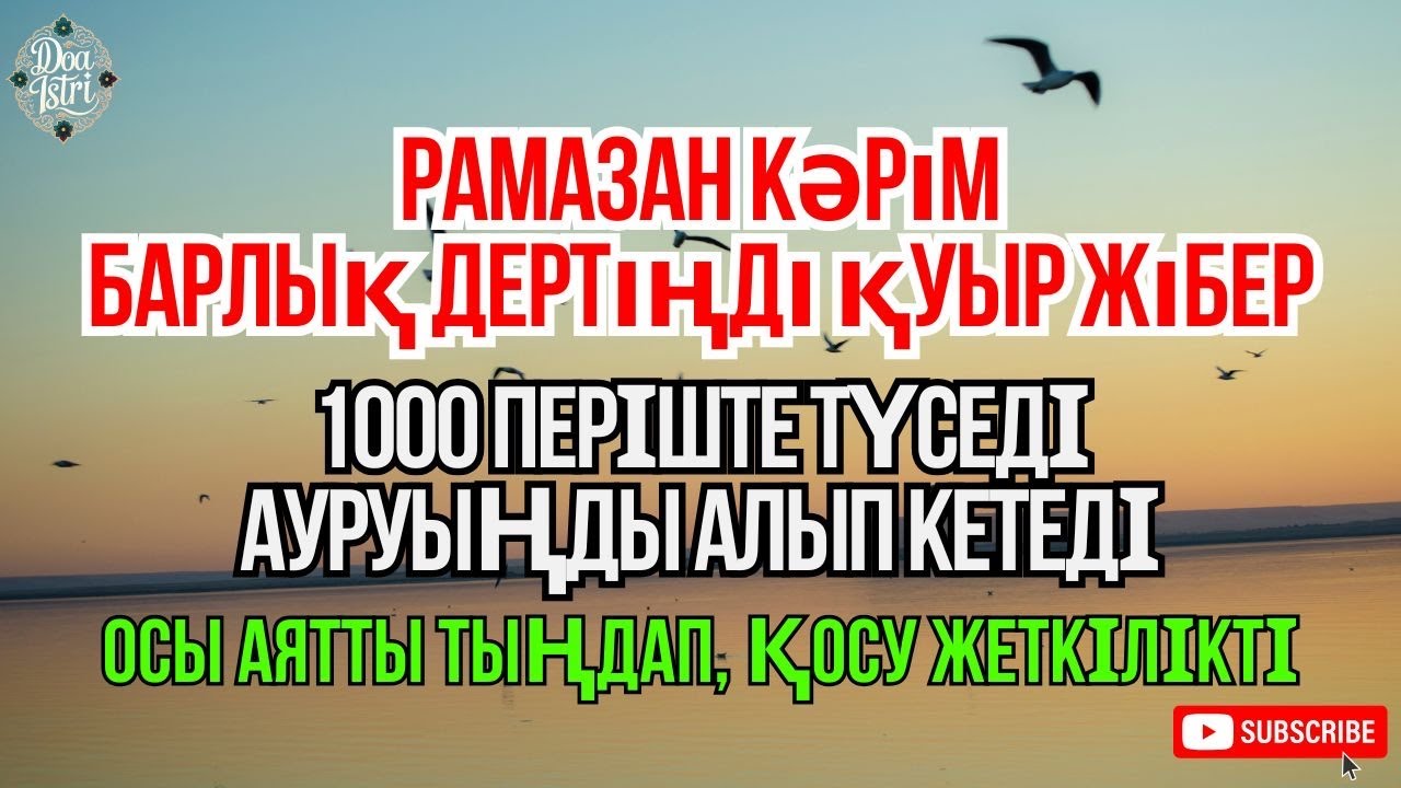 Рамазан Кәрім 🤲 ИншаАлла осы аятты тыңдау арқылы Алла денеңдегі ауруды алып кетеді.