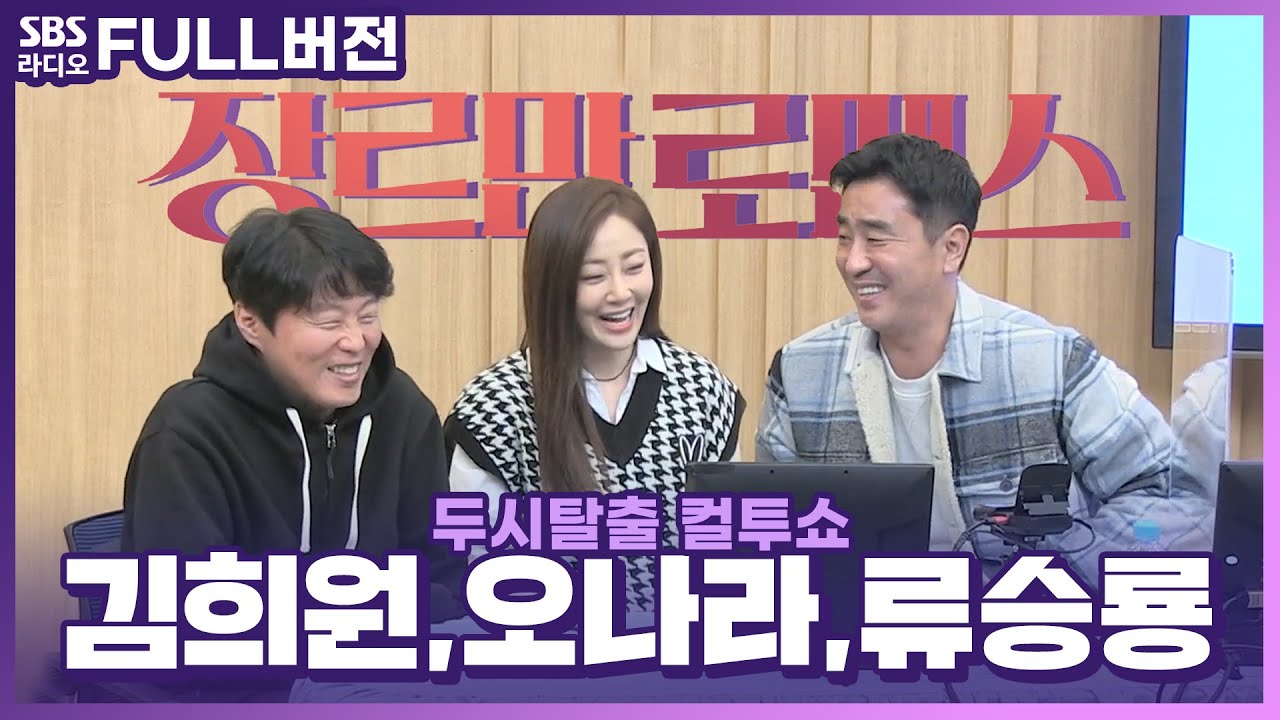 [FULL] 버라이어티한 케미 예고! 류승룡, 오나라, 김희원 보는 라디오 | 영화 〈장르만 로맨스〉 | 두시탈출 컬투쇼 | 211115