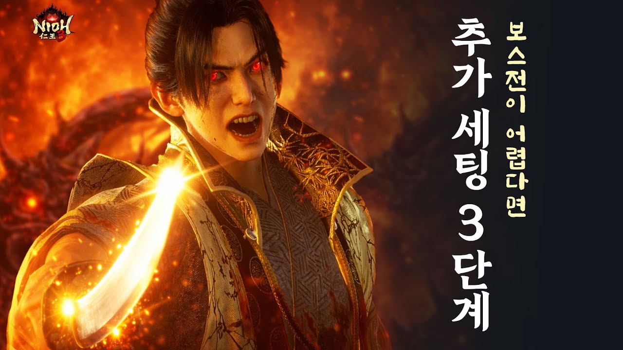 [ 인왕3 ] 보스전이 어렵다면 ★ 보스전 추가 세팅 3단계 ★