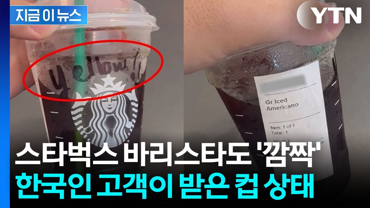 한국인 고객이 주문한 컵에 음침하게...인종차별 논란 벌어진 美 스벅 [지금이뉴스] / YTN