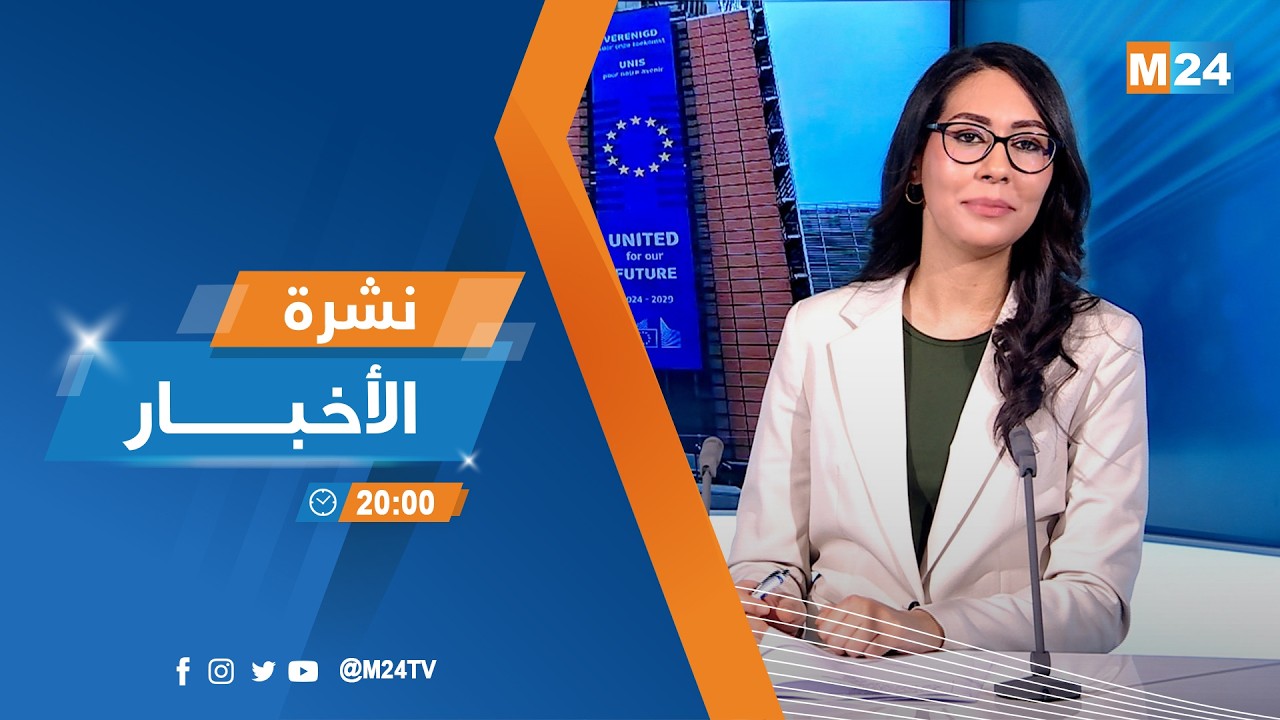 نشرة الثامنة لمساء يوم الاثنين 02 مارس 2026