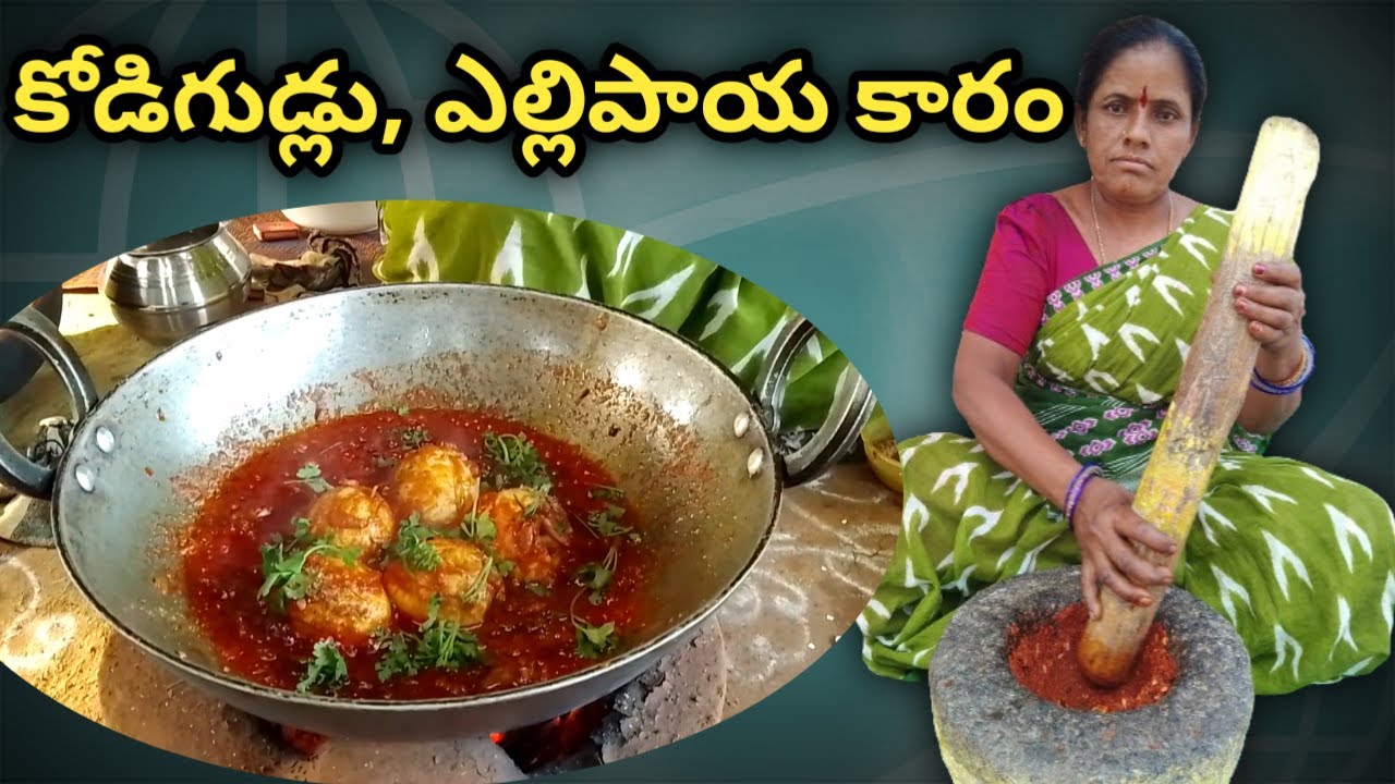 #తెలంగాణ స్టైల్లో కోడిగుడ్లు ఎల్లిపాయ కారం || kodiguddu vellulli kaaram in telugu || egg recipe ||