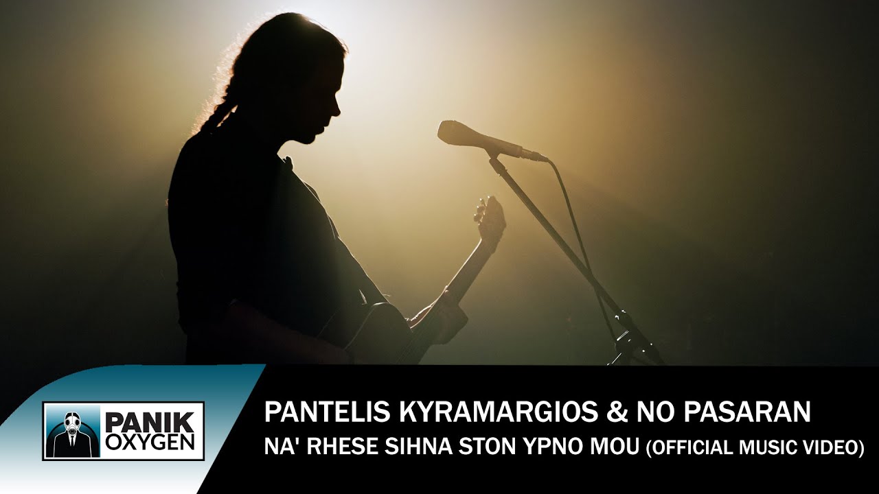Παντελής Κυραμαργιός & No Pasaran - Να 'ρχεσαι Συχνά Στον Ύπνο Μου - Official Music Video