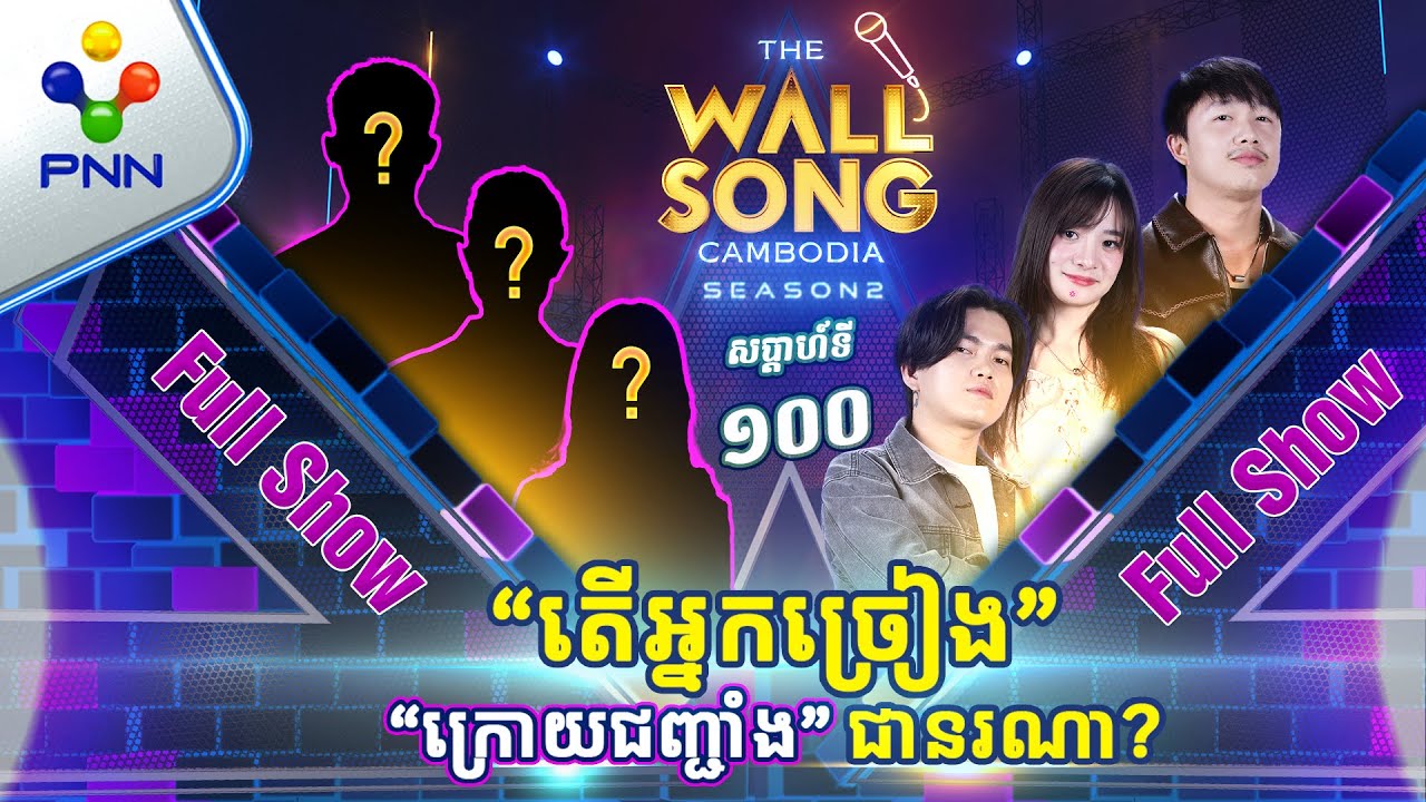[14-12-24] តារាកិត្តិយសទាំង៣រូប ចង់ជួបអ្នកច្រៀង «ក្រោយជញ្ជាំង» ខ្លាំងណាស់! [Full Show]