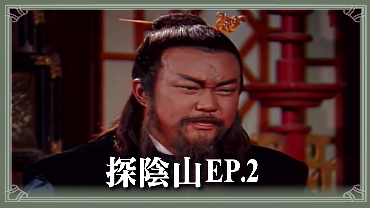 【HD 包青天】 探陰山(2)
