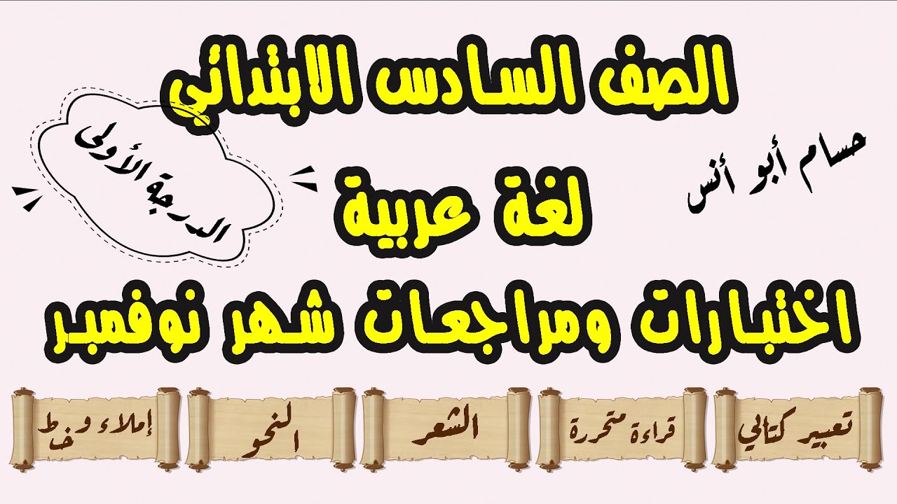 #حصريا مراجعة واختبارات اللغة العربية سادس شهر نوفمبر