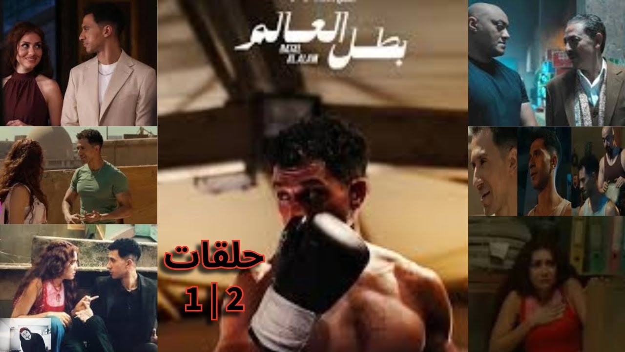 أول حلقتين مسلسل بطل العالم ل عصام عمر و جيهان الشماشرجي | فتحي عبدالوهاب خد المسلسل في حتة تانية