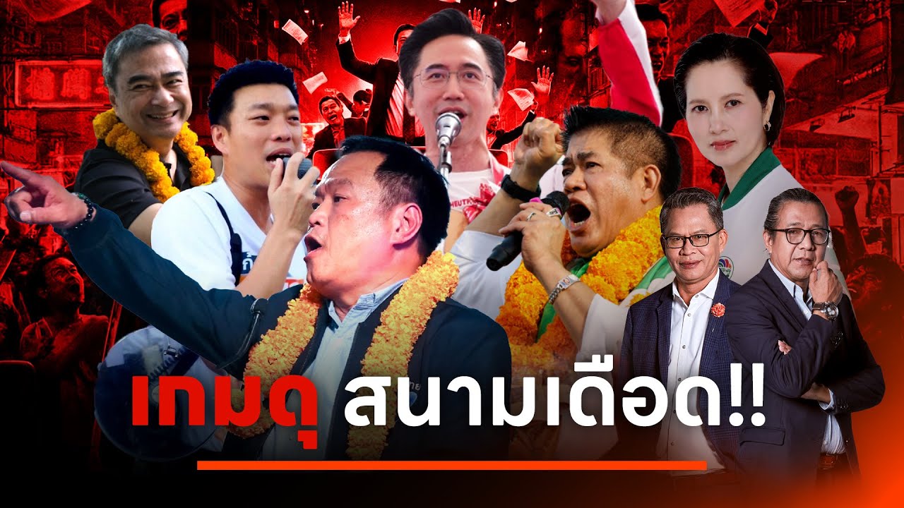 เกมดุ สนามเดือด!! | NATION INSIGHT | 3 ก.พ. 69