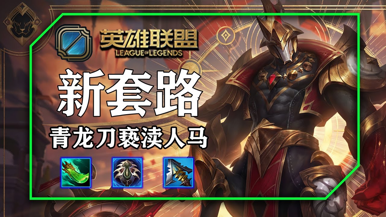 韓服第一赫克林的新理解，精進之矛瀆神九頭蛇席利妲咒怨赫克林