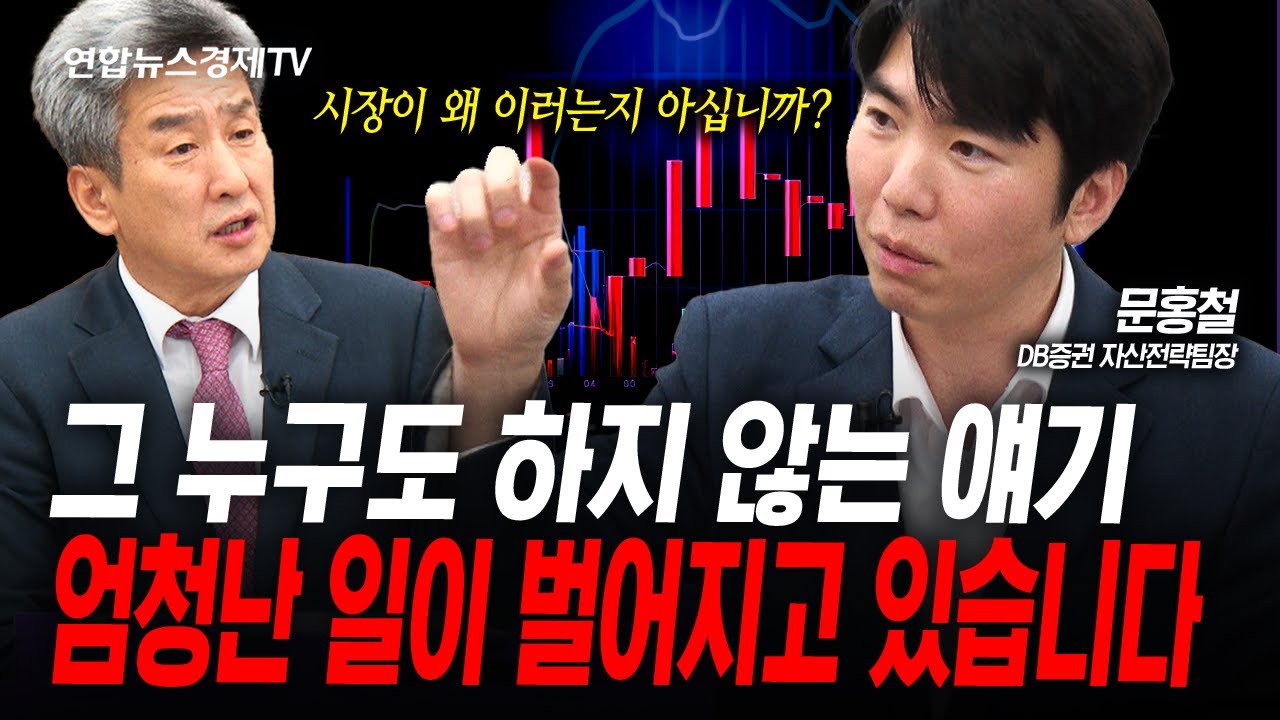 이 많은 돈들은 어디서 공급 되고있나 (문홍철) | 인포맥스라이브 251010