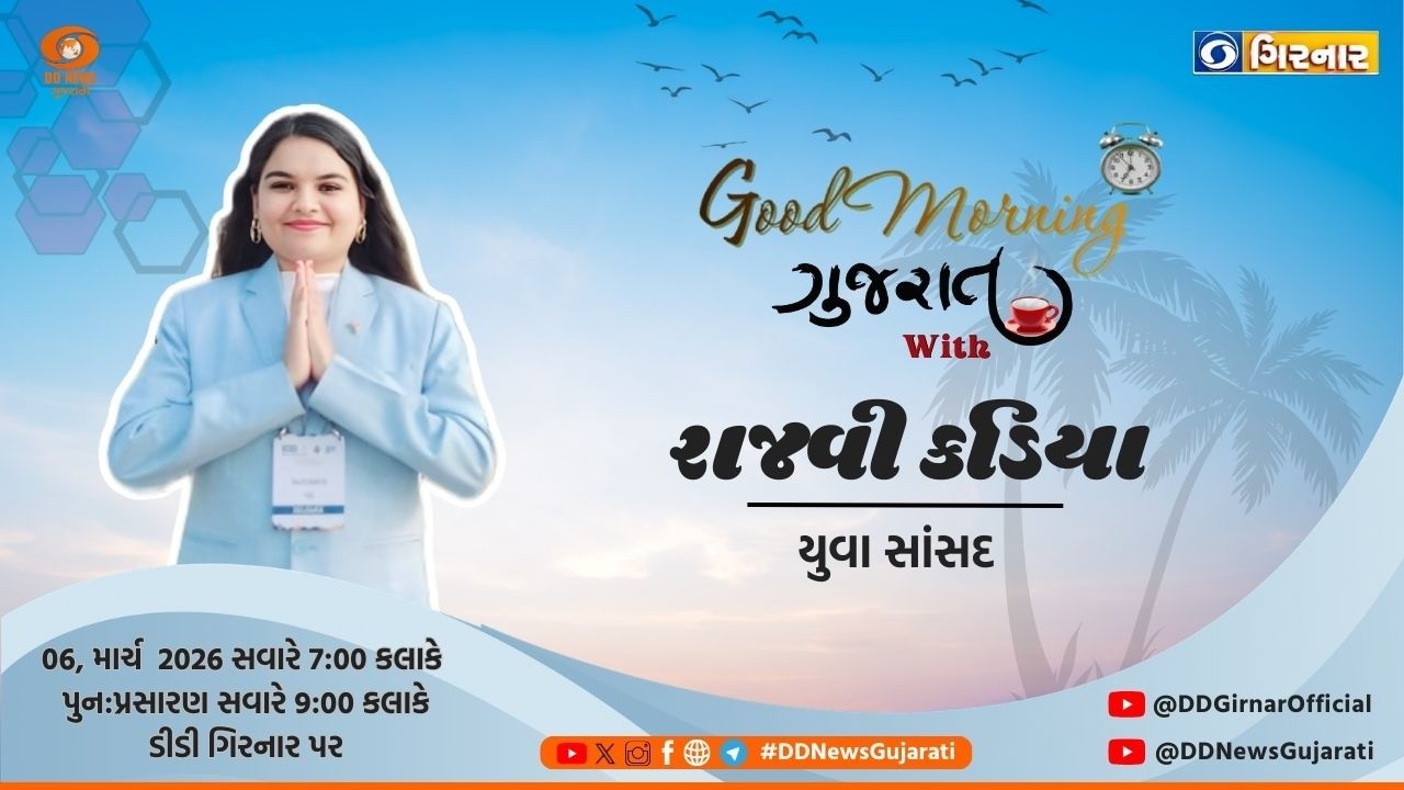 ગુડ મોર્નિંગ ગુજરાત | આજનો સંવાદ- રાજવી કડિયા , યુવા સાંસદ  સાથે | 05-03-2026