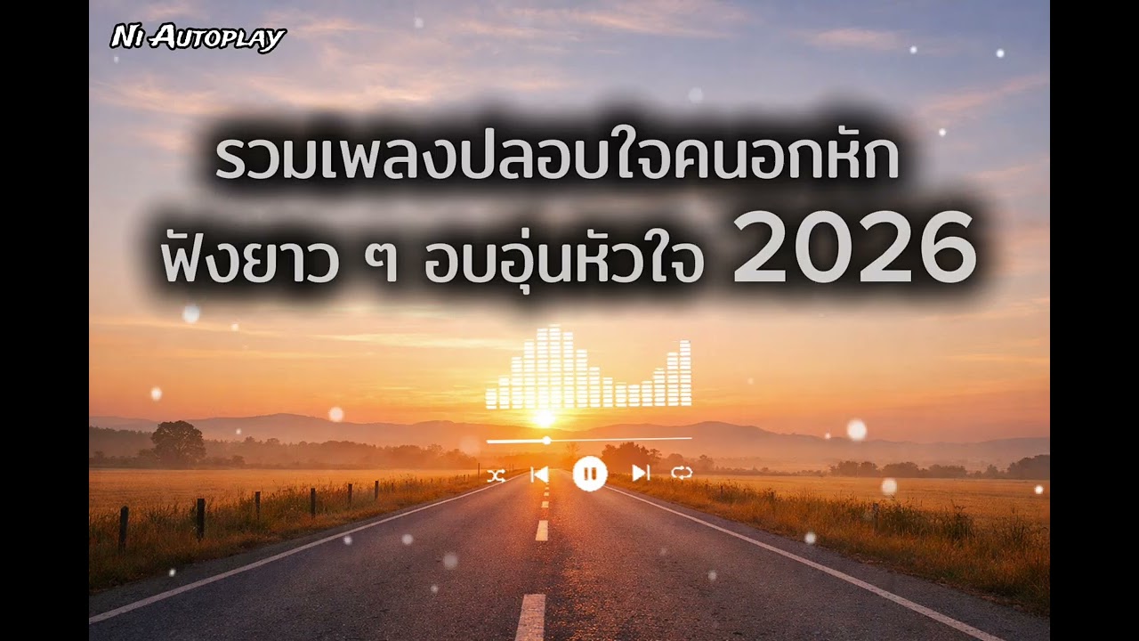 เพลงปลอบใจคนอกหัก | วันหนึ่งฉันจะขอบคุณเธอ