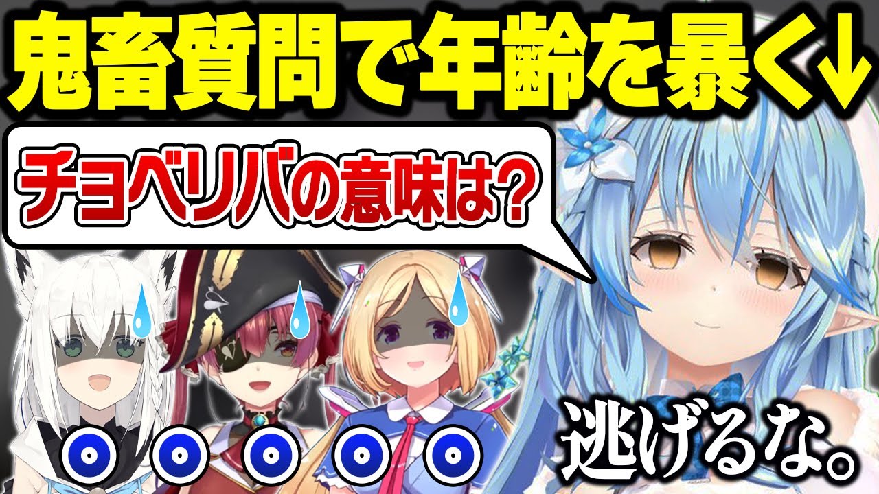 アキロゼの”チョベリバ事件”を懺悔しに来るもフブマリの年齢まで暴こうとする鬼畜ラミィｗ【宝鐘マリン/雪花ラミィ/白上フブキ/アキローゼンタール/ホロライブ/切り抜き】