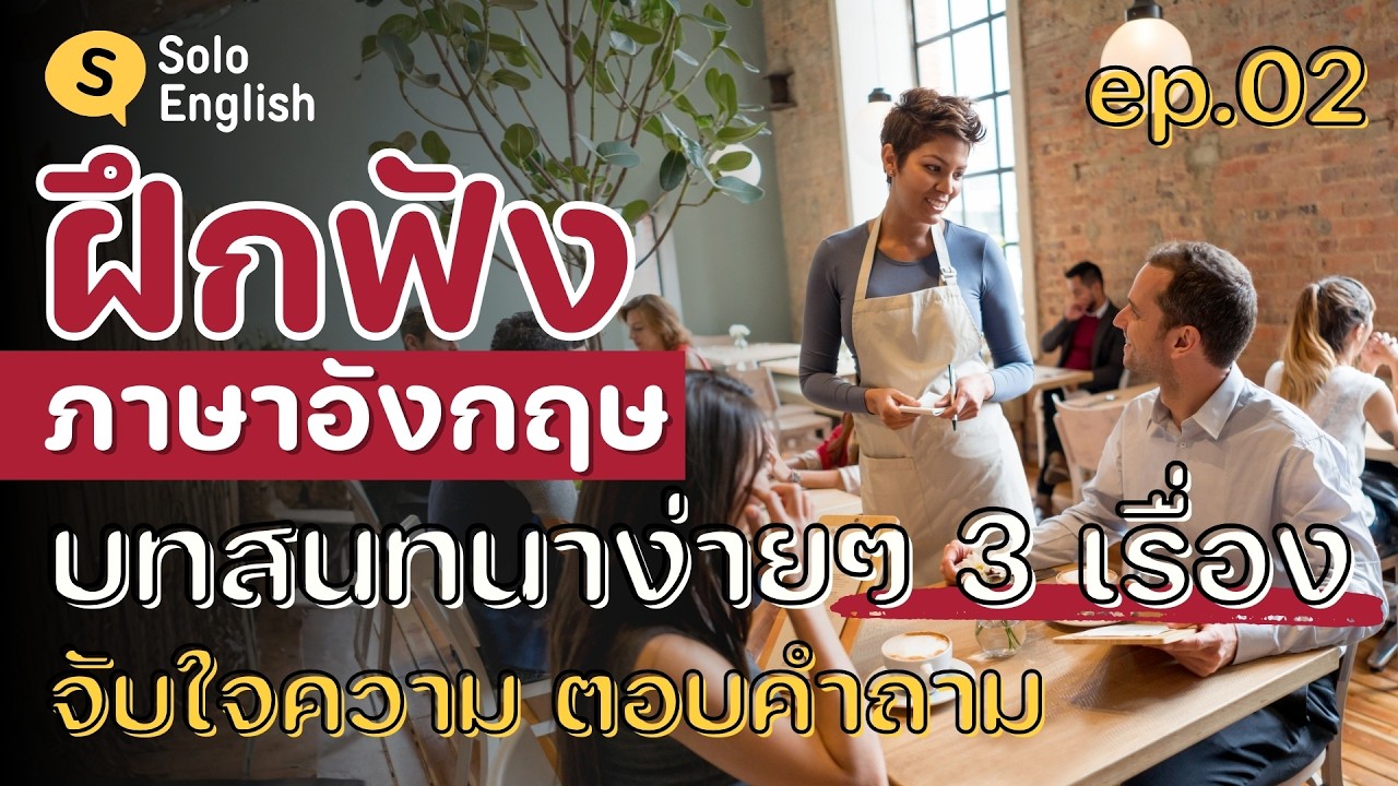 ฝึกฟังบทสนทนาภาษาอังกฤษ 3 เรื่องสั้นๆ ง่ายๆ ฝึกจับใจความ ตอบคำถาม เรียนภาษาอังกฤษ listening [ep.02]